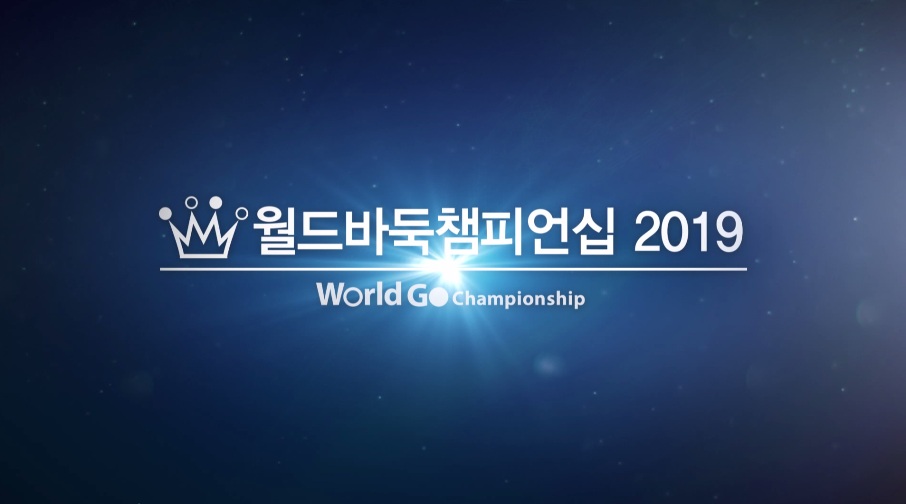 월드바둑챔피언십 2019 국제 예선 in 도쿄, 생중계로 만나보자!